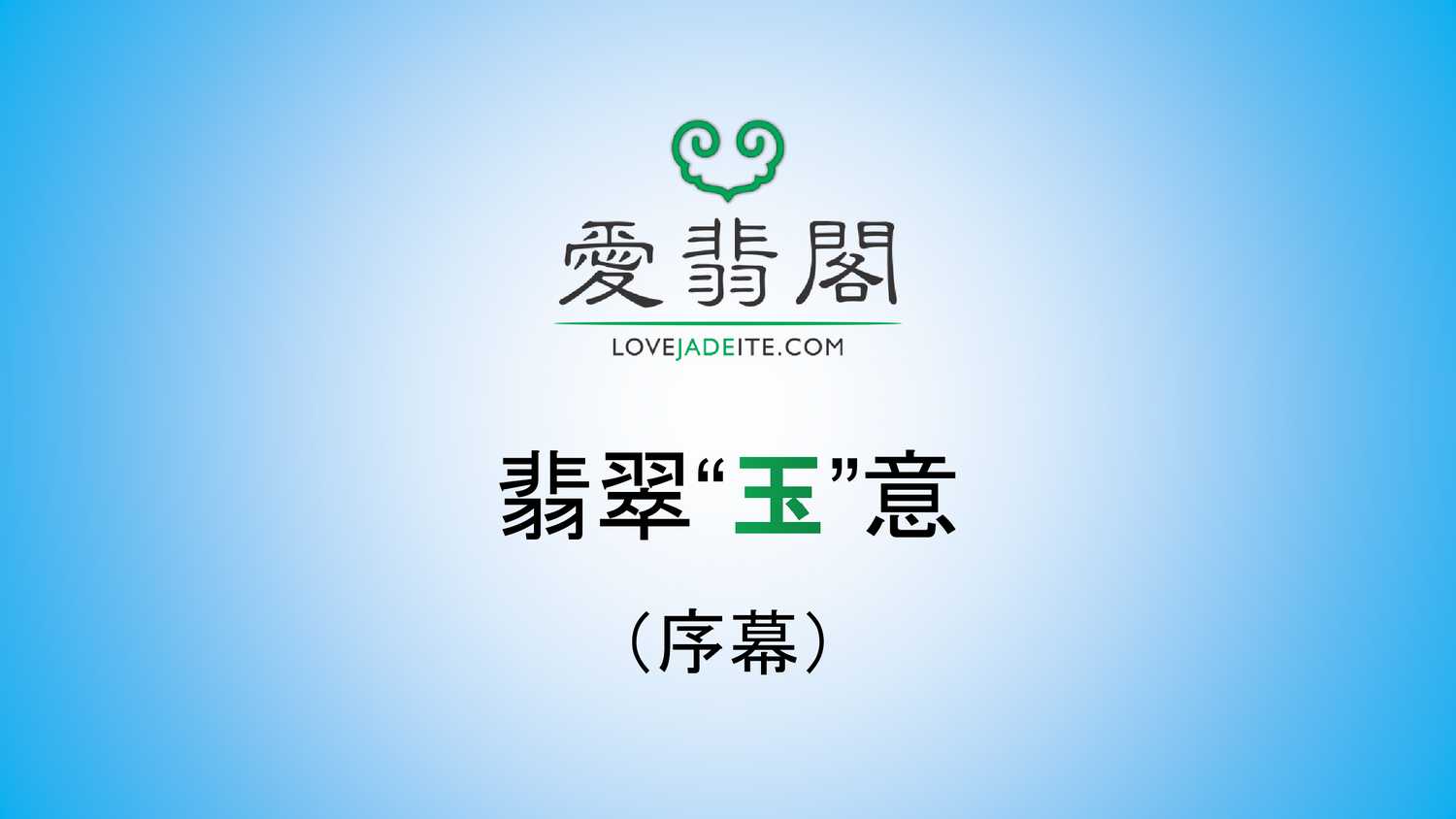 Love Jadeite 愛翡閣 - 翡翠“玉”意 （翡翠寓意的序幕）