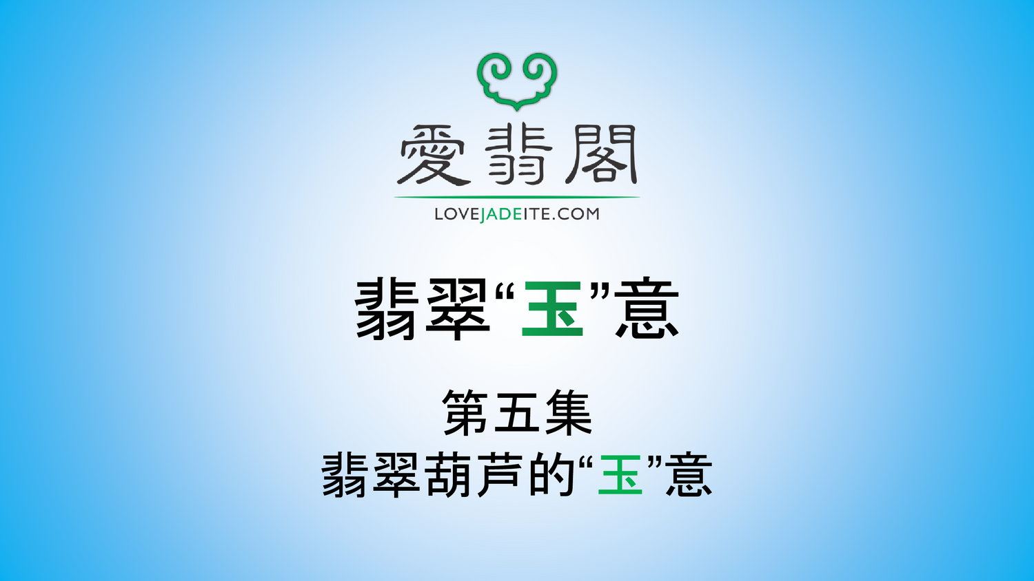 Love Jadeite 愛翡閣 - 翡翠“玉”意 - 第五集 ：翡翠葫芦的“玉”意（翡翠葫芦的寓意）Episode #5